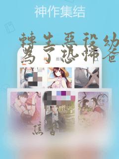 转生恶役幼女成为了恐怖爸爸的爱女