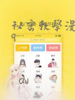 秘密教学漫画qq