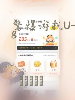 惊爆游戏U-18：结局+番外