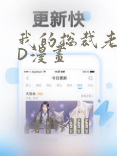 我的总裁老妈3D漫画
