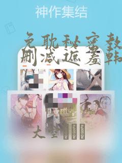 免耽秘密教学无删减遮羞韩国漫画