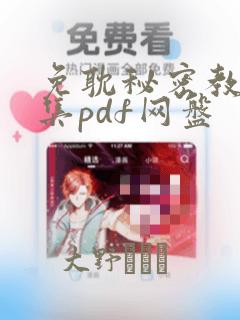 免耽秘密教学全集pdf网盘：结局+番外
