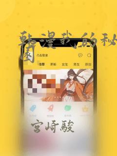 韩漫我的秘密花园