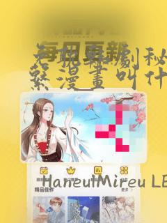 免耽韩剧秘密关系漫画叫什么