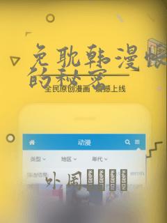 免耽韩漫帐篷里的秘密