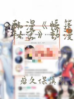 韩漫《帐篷里的秘密》动漫