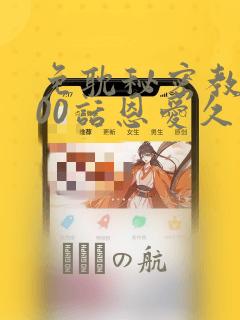 免耽秘密教学100话恩爱久等了土：结局+番外