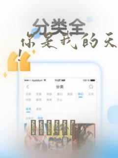 你是我的天使?!