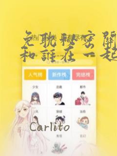 免耽秘密关系受和谁在一起了：结局+番外