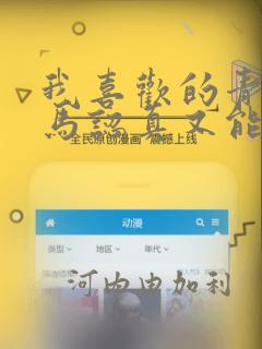 我喜欢的青梅竹马认真又能干可惜弱点是巨乳