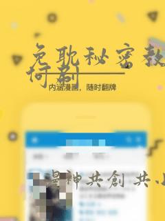 免耽秘密教学如何刷