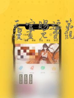 天官赐福第一季漫画免费观看