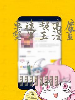 车速超高废文的双男主漫画