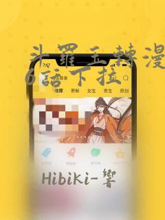 斗罗玉转漫画26话下拉：结局+番外