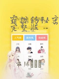 霸总的秘密漫画完整版：结局+番外