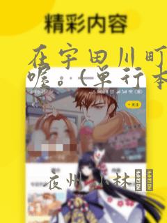 在宇田川町等我喔。(单行本)：结局+番外