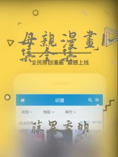 母亲漫画1~6集全集