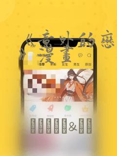 《意外的恋爱史》漫画