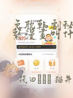 免耽韩剧秘密关系漫画叫什么