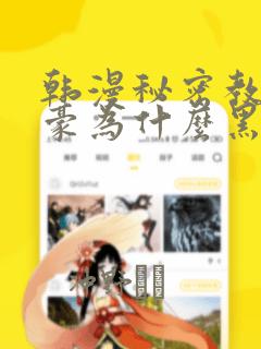 韩漫秘密教学子豪为什么黑化