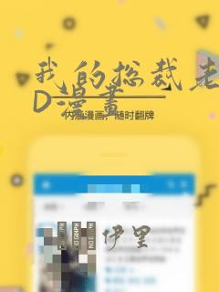 我的总裁老妈3D漫画