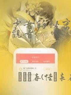 少女的秘密动漫观看：结局+番外