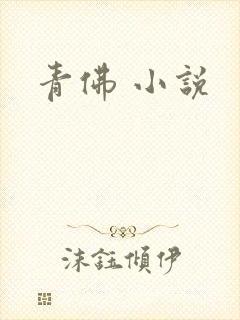 青佛 小说