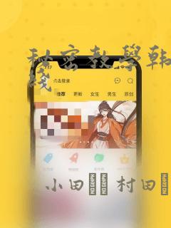 秘密教学韩漫在线