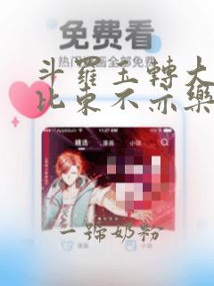 斗罗玉转大意的比东不亦乐乎小说：结局+番外