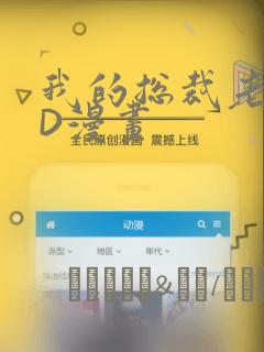 我的总裁老妈3D漫画：结局+番外