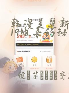 韩漫美丽新世界19组长的秘密：结局+番外