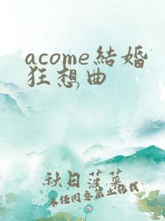 acome结婚狂想曲