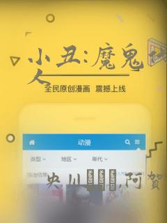 小丑:魔鬼代言人