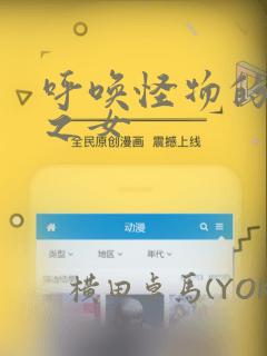 呼唤怪物的公爵之女