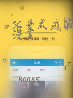 父爱成瘾第二季漫画