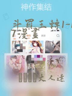 斗罗玉转1-17漫画