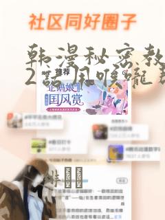 韩漫秘密教学82话用喉咙帮充电：结局+番外