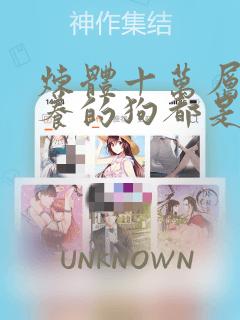 炼体十万层:我养的狗都是大帝