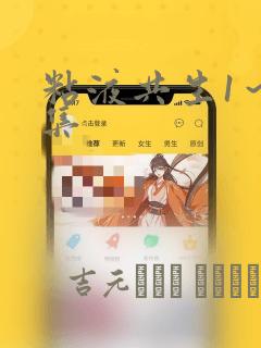 粘液共生1～3集：结局+番外