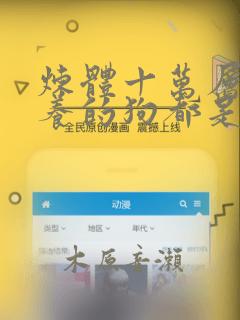 炼体十万层:我养的狗都是大帝：结局+番外