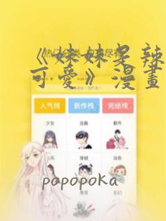 《妹妹是辣妹真可爱》漫画：结局+番外