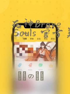 死神Brave Souls 官方美术集：结局+番外