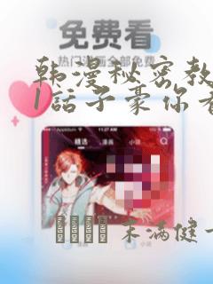 韩漫秘密教学61话子豪你看着我秋蝉
