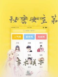 秘密女主第一集