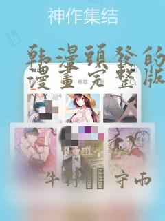 韩漫头发的秘密漫画完整版：结局+番外