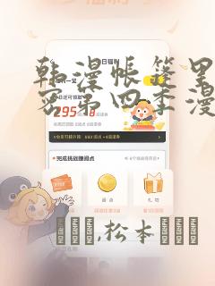 韩漫帐篷里的秘密第四季漫画