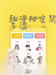 韩漫秘密关系郑多温