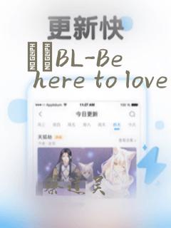 ダメBL-Be here to love me：结局+番外