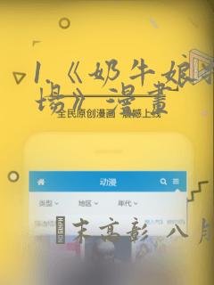 1.《奶牛娘牧场》漫画：结局+番外