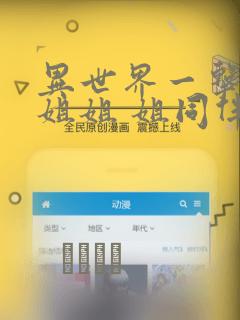 异世界一击无双姐姐 姐同伴异世界生活开启